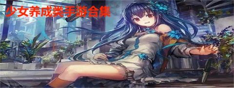 少女养成类手游合集