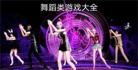 舞蹈类游戏大全