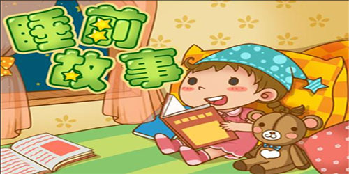 十大儿童睡前故事app排行榜