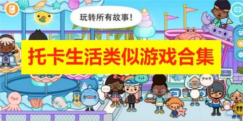 托卡生活类似游戏合集