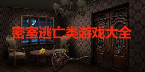 密室逃亡类游戏大全