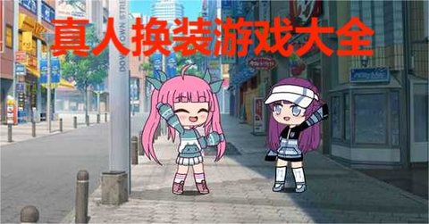 真人换装游戏大全