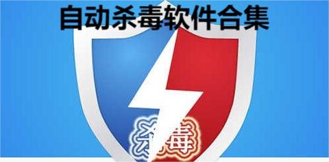 自动杀毒软件合集