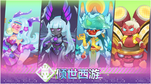 倾世西游3