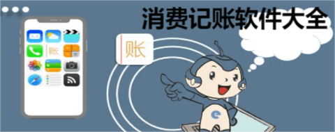 消费记账软件大全