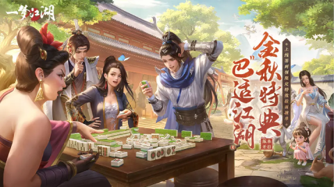 一梦江湖3