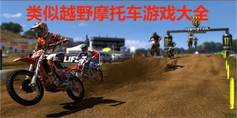 类似越野摩托车游戏大全