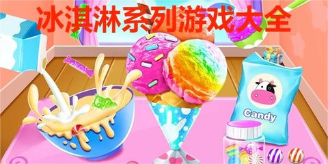 冰淇淋系列游戏大全