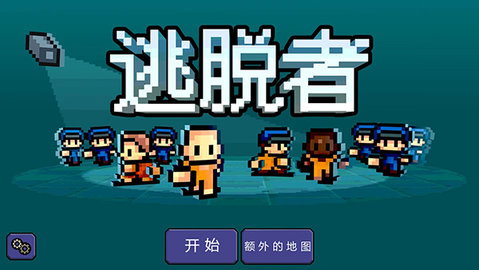 逃脱者2