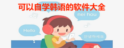 可以自学韩语的软件大全