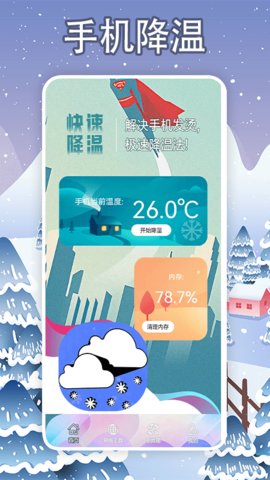 手机降温大师神器3