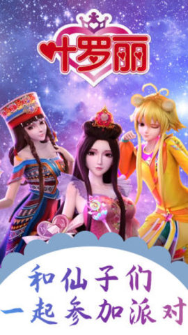 梦幻叶罗丽换装派对1