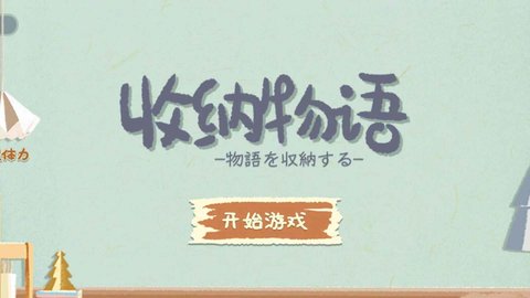 收纳物语1