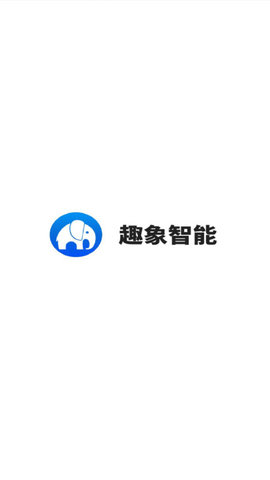 趣象智能1