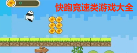 快跑竞速类游戏大全