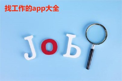 找工作的app大全
