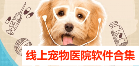 线上宠物医院软件合集