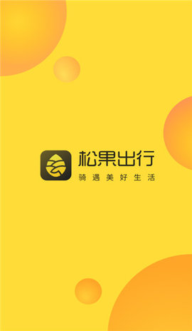 松果出行2
