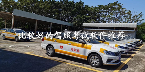 驾照考试app大全