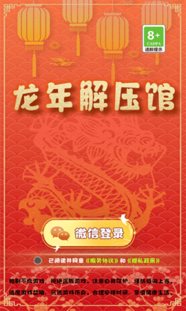龙年解压馆3