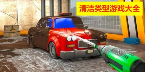 清洁类型游戏大全