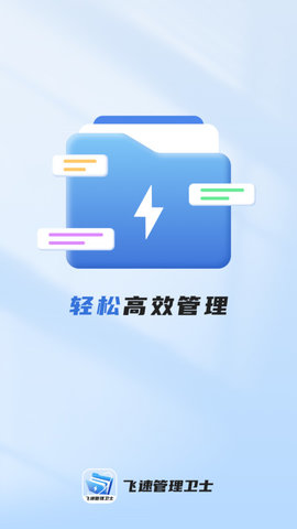 飞速管理卫士1