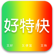 好特快