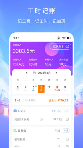工时记账3
