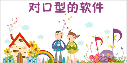 免费的对口型唱歌软件大全