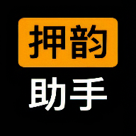 押韵助手