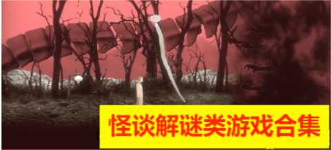 怪谈解谜类游戏合集