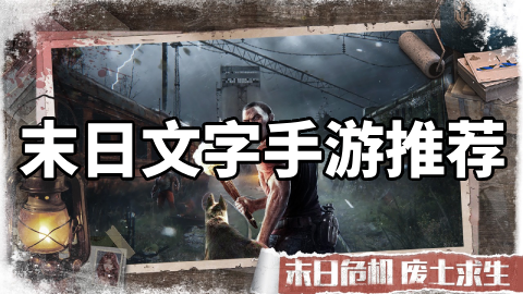 末日文字手游推荐