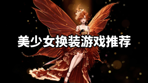 美少女换装游戏推荐