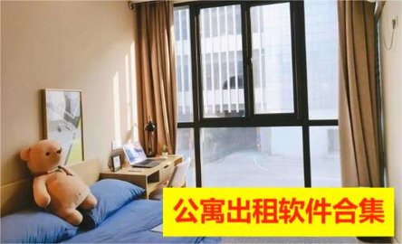 公寓出租软件合集