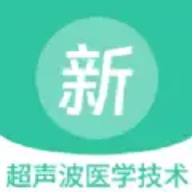 超声波医学技术新题库