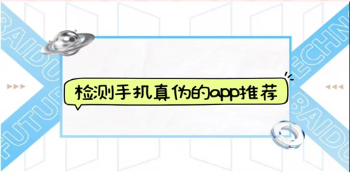 检测手机真伪的app大全