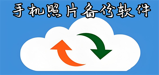 手机照片备份软件大全