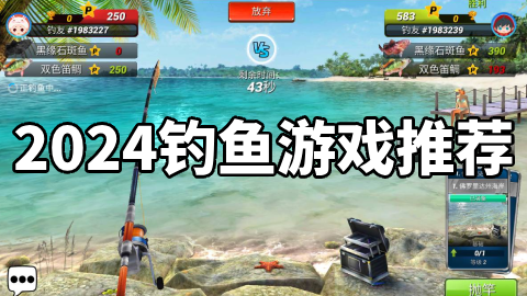 2024钓鱼游戏推荐