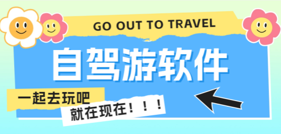 自驾游攻略app大全