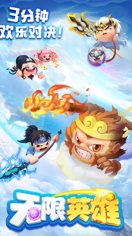 无限英雄3