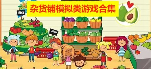 杂货铺模拟类游戏合集