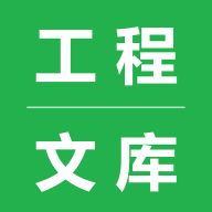 工程文库（Engineering Library）