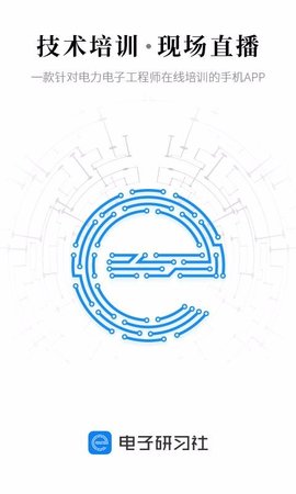 电子研习社app官方下载3