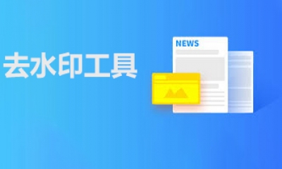 去水印工具大全