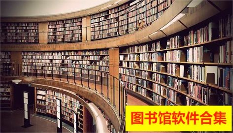 图书馆软件合集