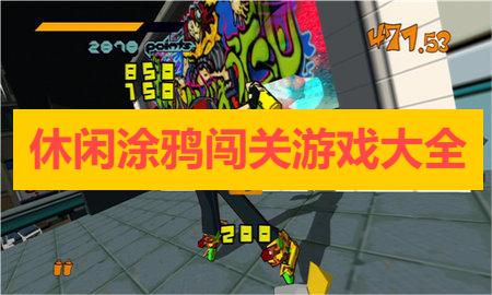 休闲涂鸦闯关游戏大全