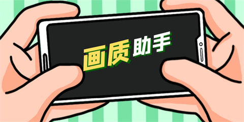 画质助手软件大全