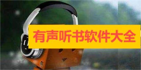 有声听书软件大全