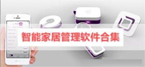 智能家居管理软件合集
