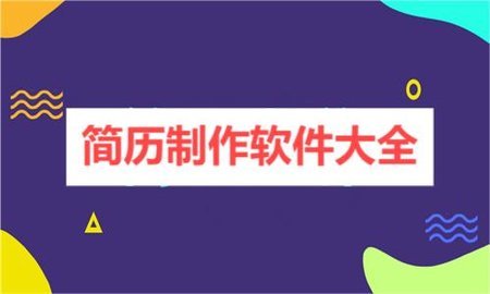 简历制作软件大全